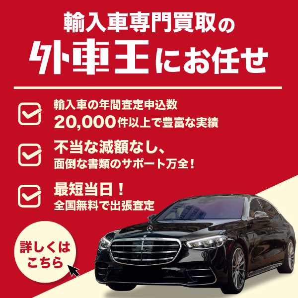 外車王バナー