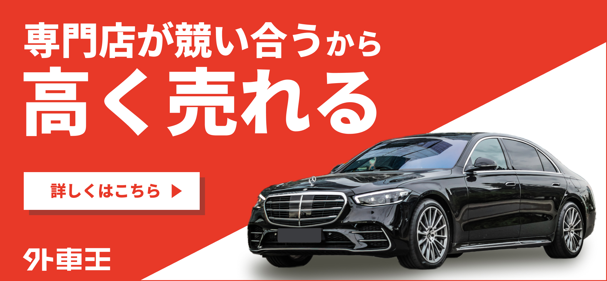 外車王バナー
