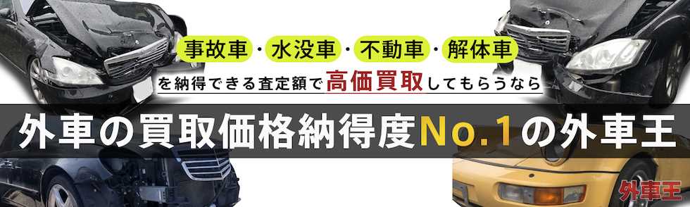 事故車 水没車 不動車 解体車を納得できる査定額で高価買取してもらうなら 輸入車 外車の専門買取なら外車王